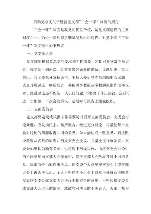 后勤党总支关于坚持党支部“三会一课”制度的规定.docx