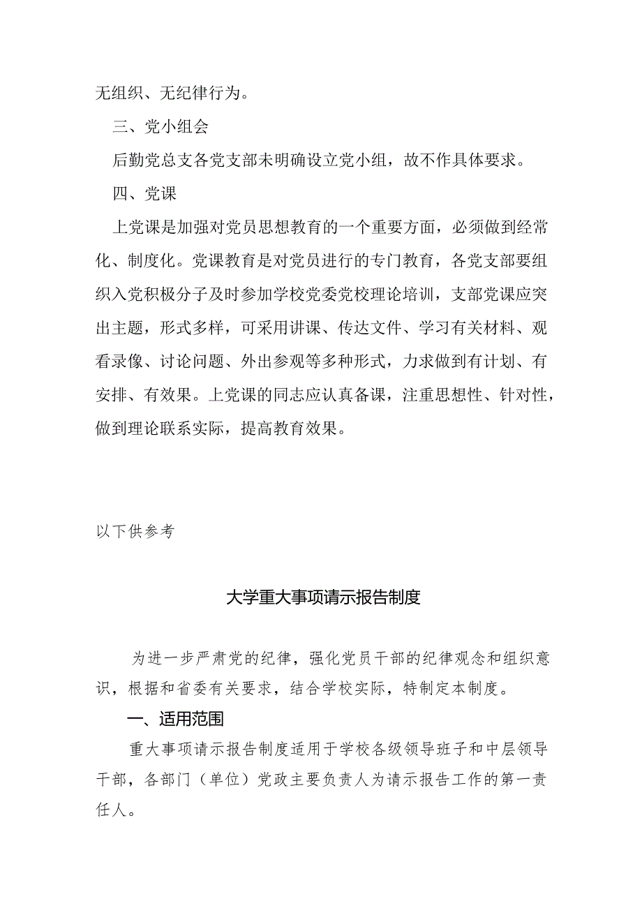 后勤党总支关于坚持党支部“三会一课”制度的规定.docx_第2页