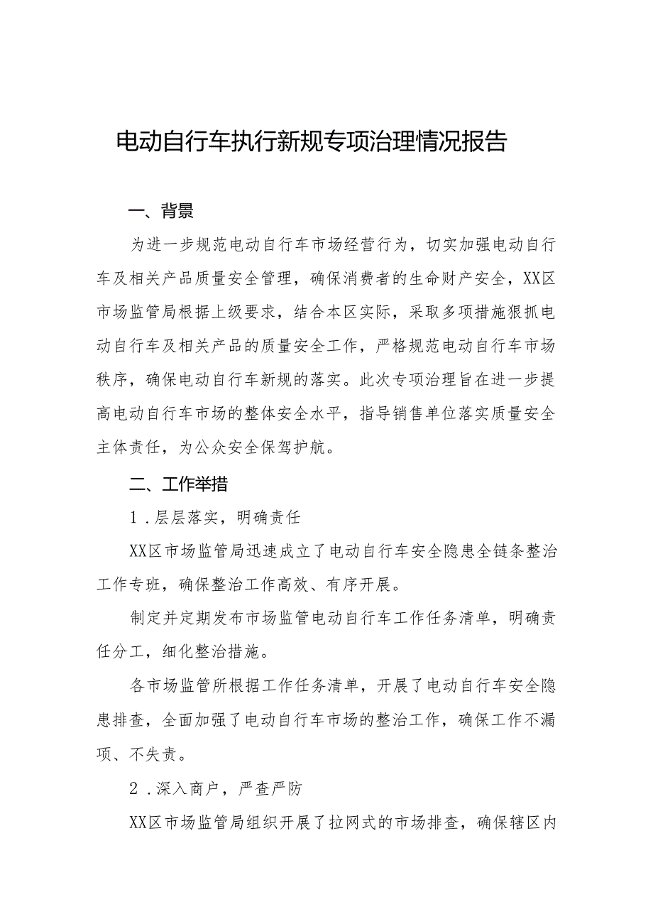 6篇电动自行车新规专项治理情况报告.docx_第1页