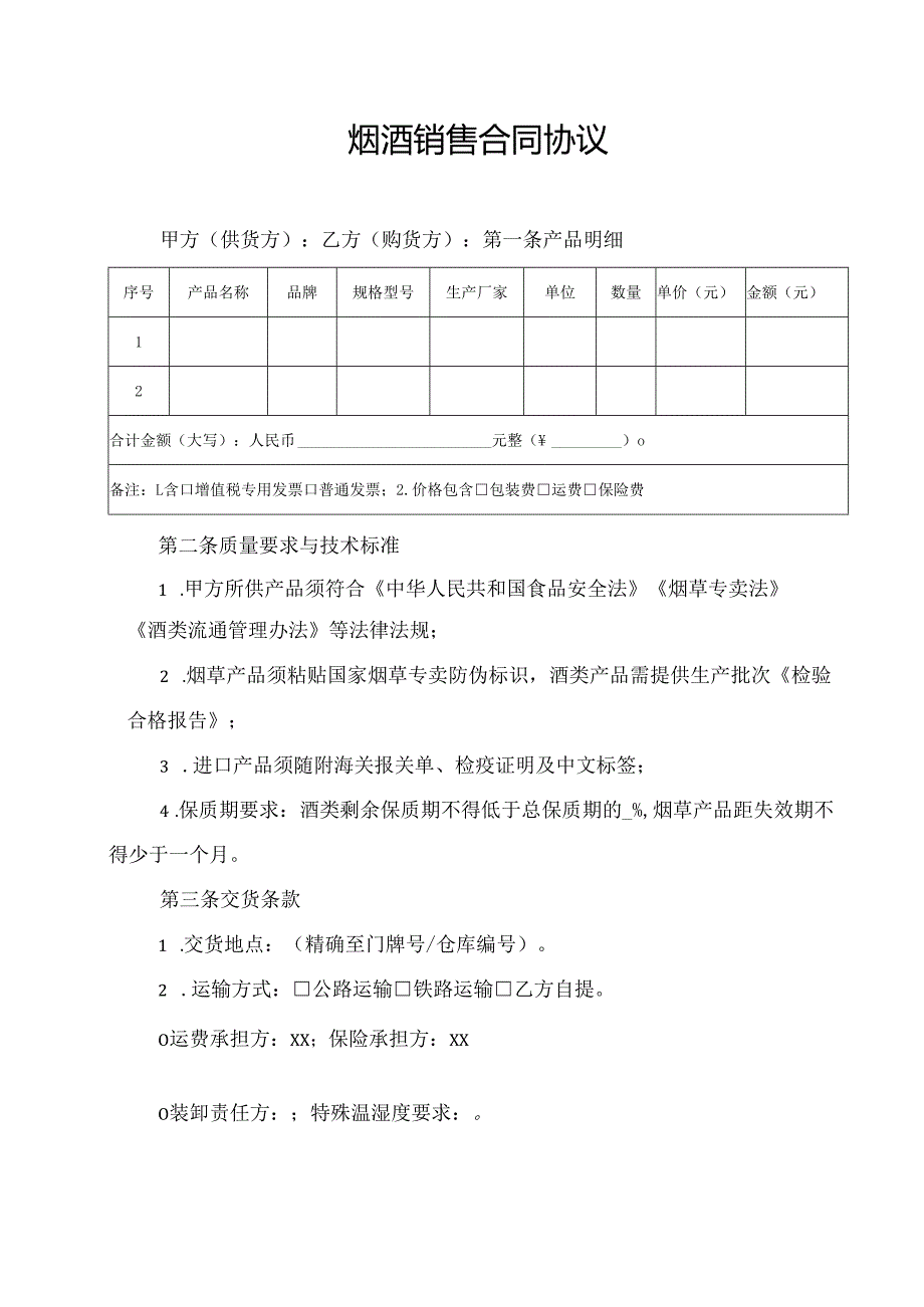 烟酒销售合同协议范文模板.docx_第1页