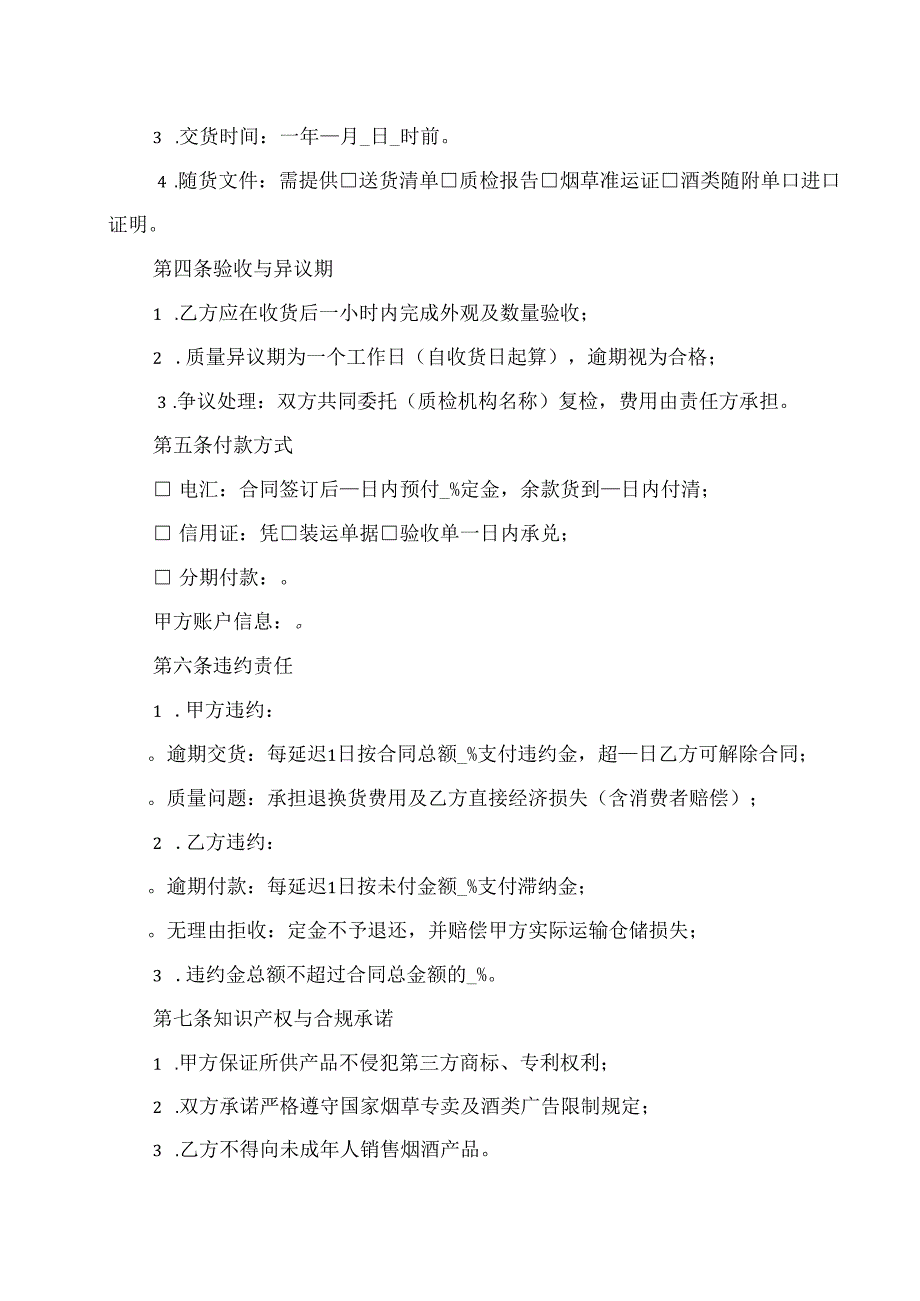 烟酒销售合同协议范文模板.docx_第2页