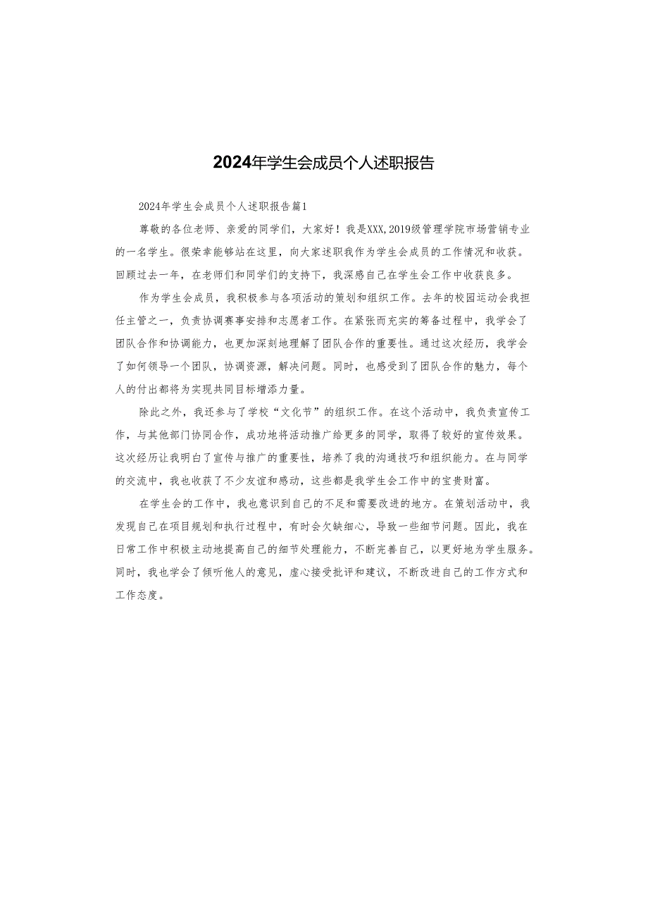2024年学生会成员个人述职报告.docx_第1页