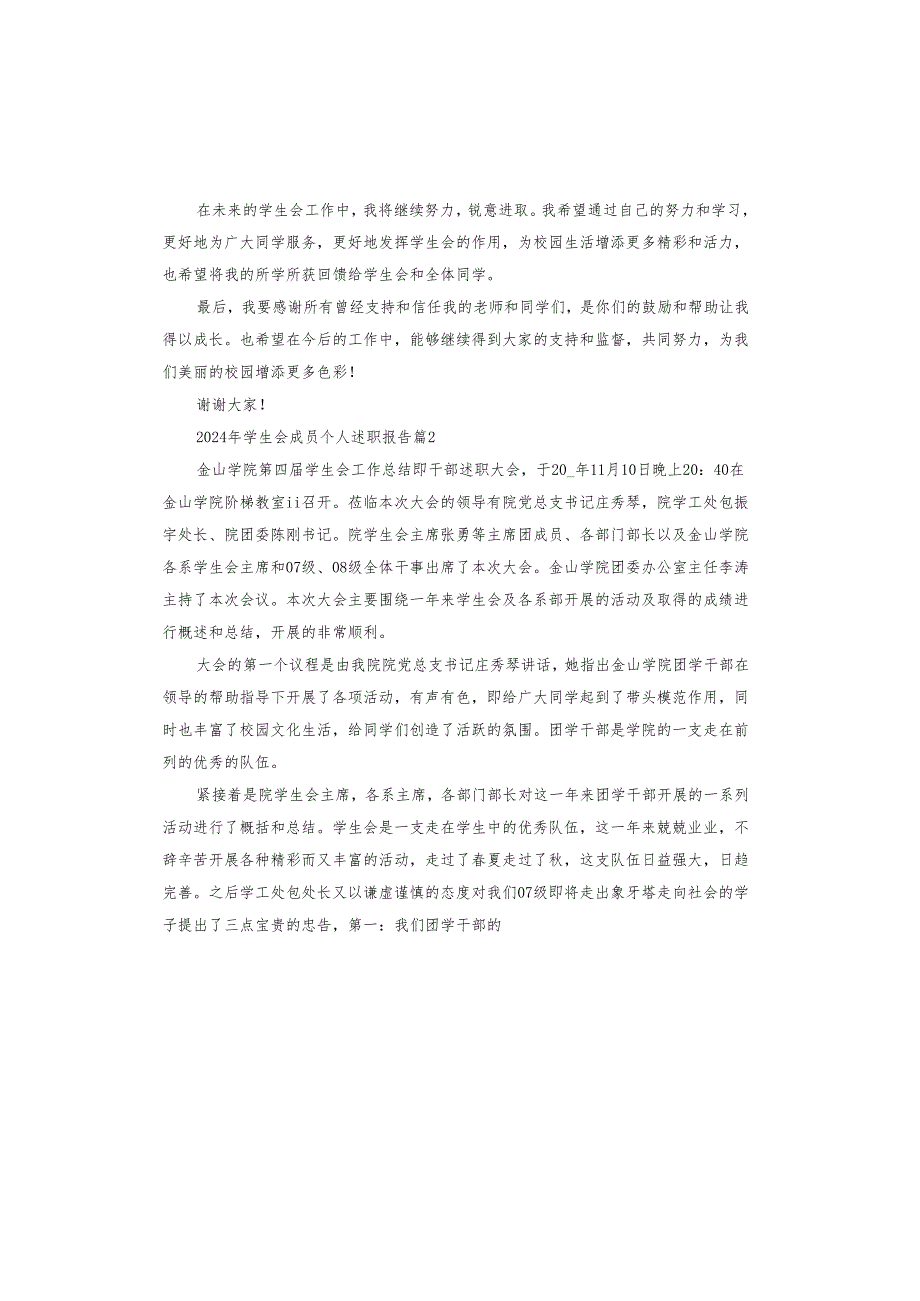 2024年学生会成员个人述职报告.docx_第2页