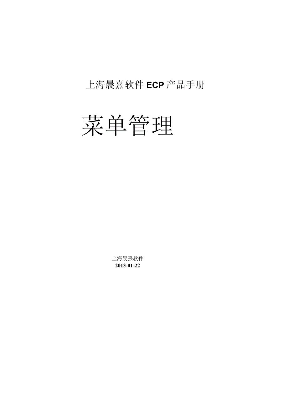 协同管理平台（ECP3.0.68版）产品手册（12）菜单管理.docx_第1页
