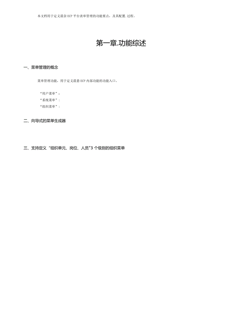 协同管理平台（ECP3.0.68版）产品手册（12）菜单管理.docx_第2页