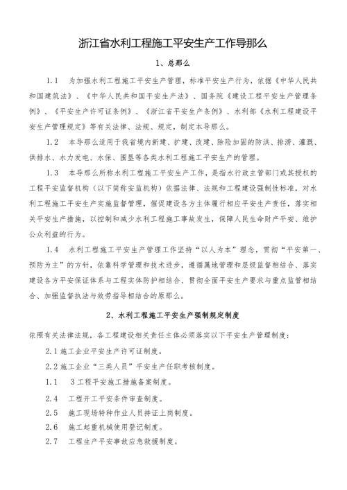 浙江省水利工程施工安全生产工作导则.docx