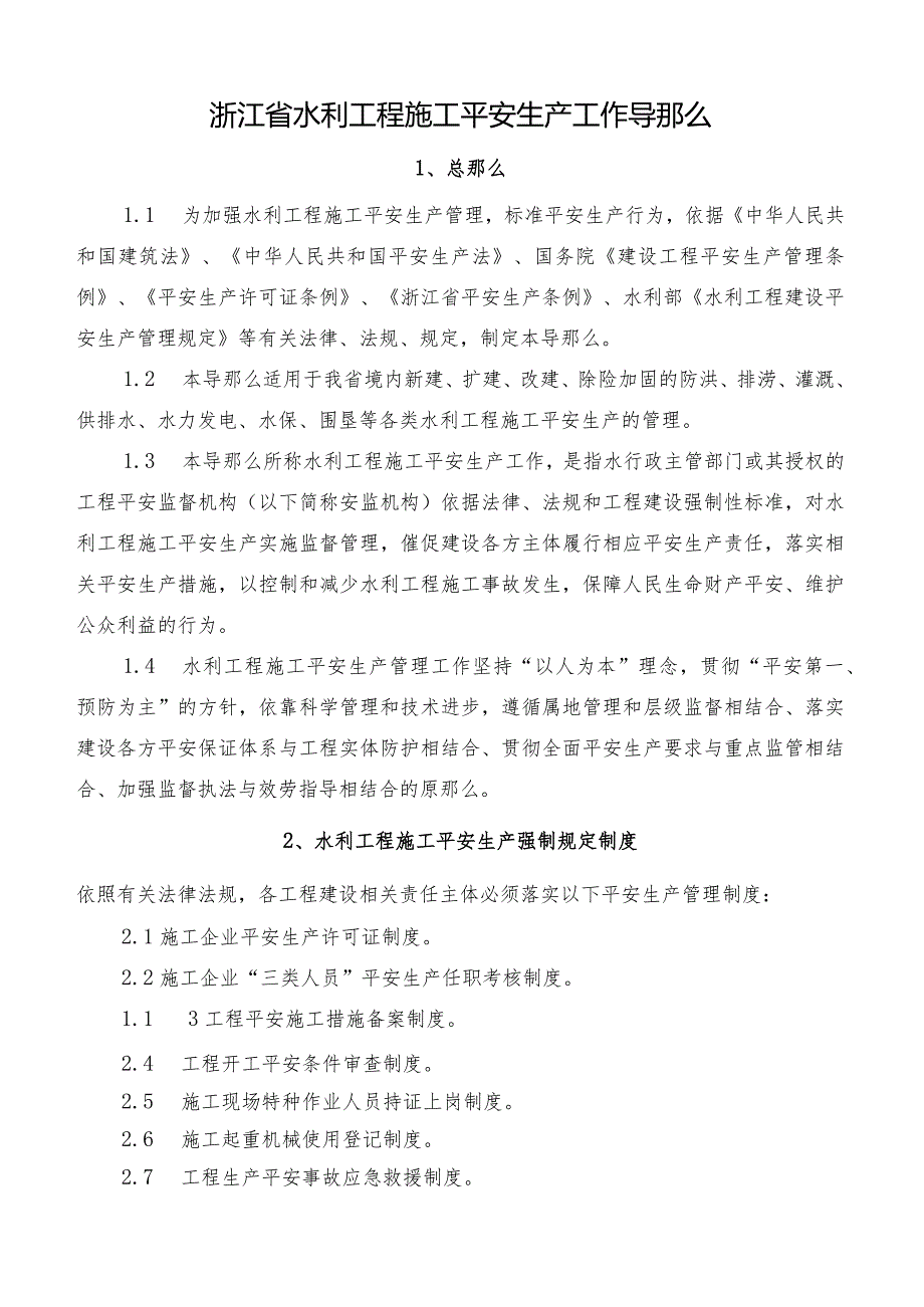 浙江省水利工程施工安全生产工作导则.docx_第1页