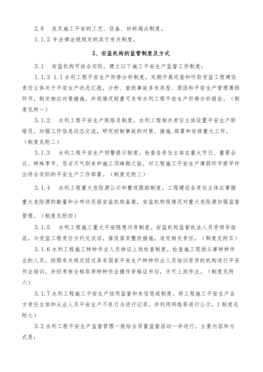 浙江省水利工程施工安全生产工作导则.docx_第2页