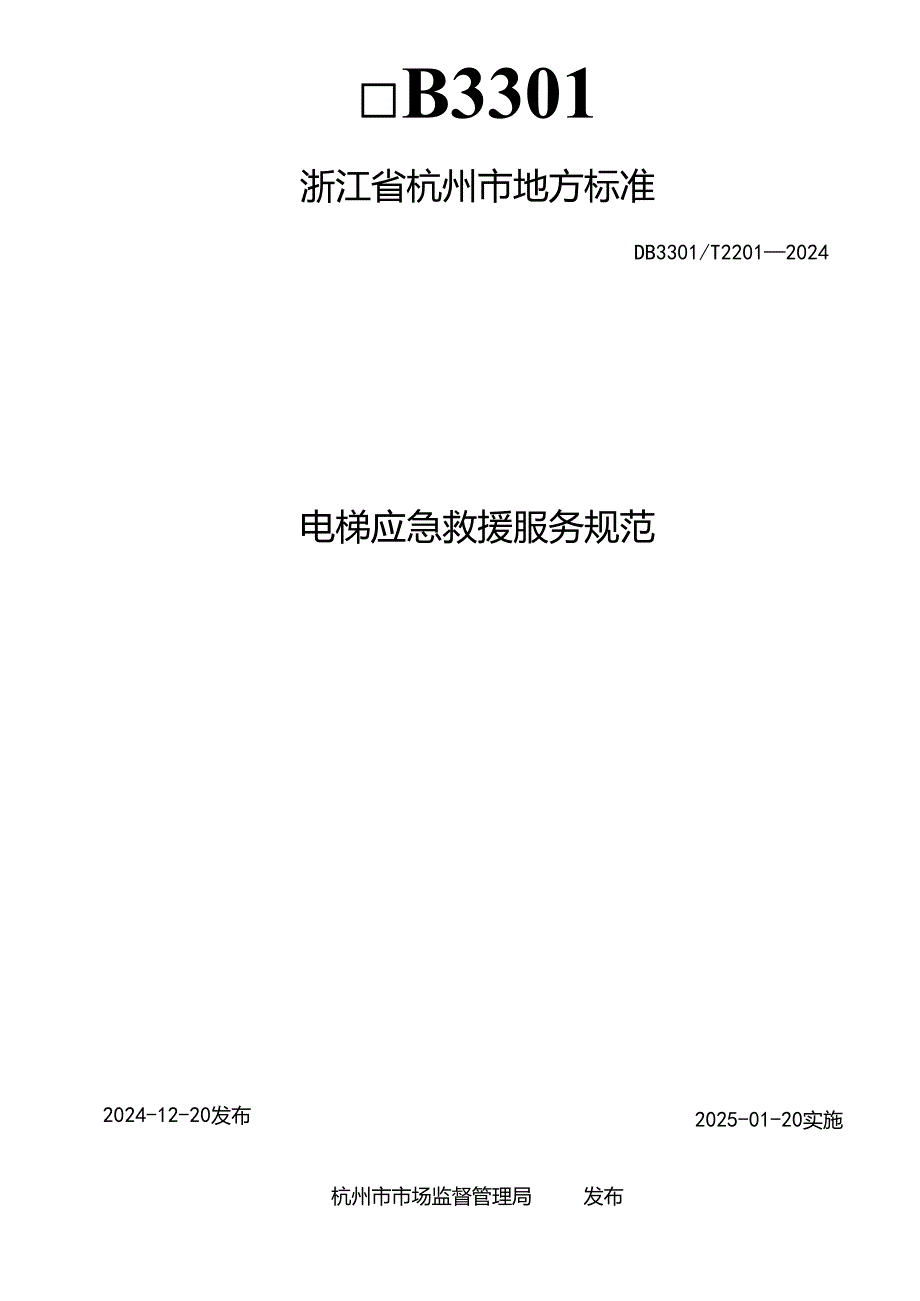 电梯应急救援服务规范.docx_第2页