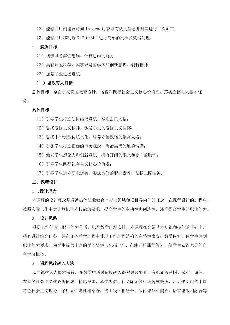 《信息技术基础》课程教学大纲（含课程思政）.docx_第2页