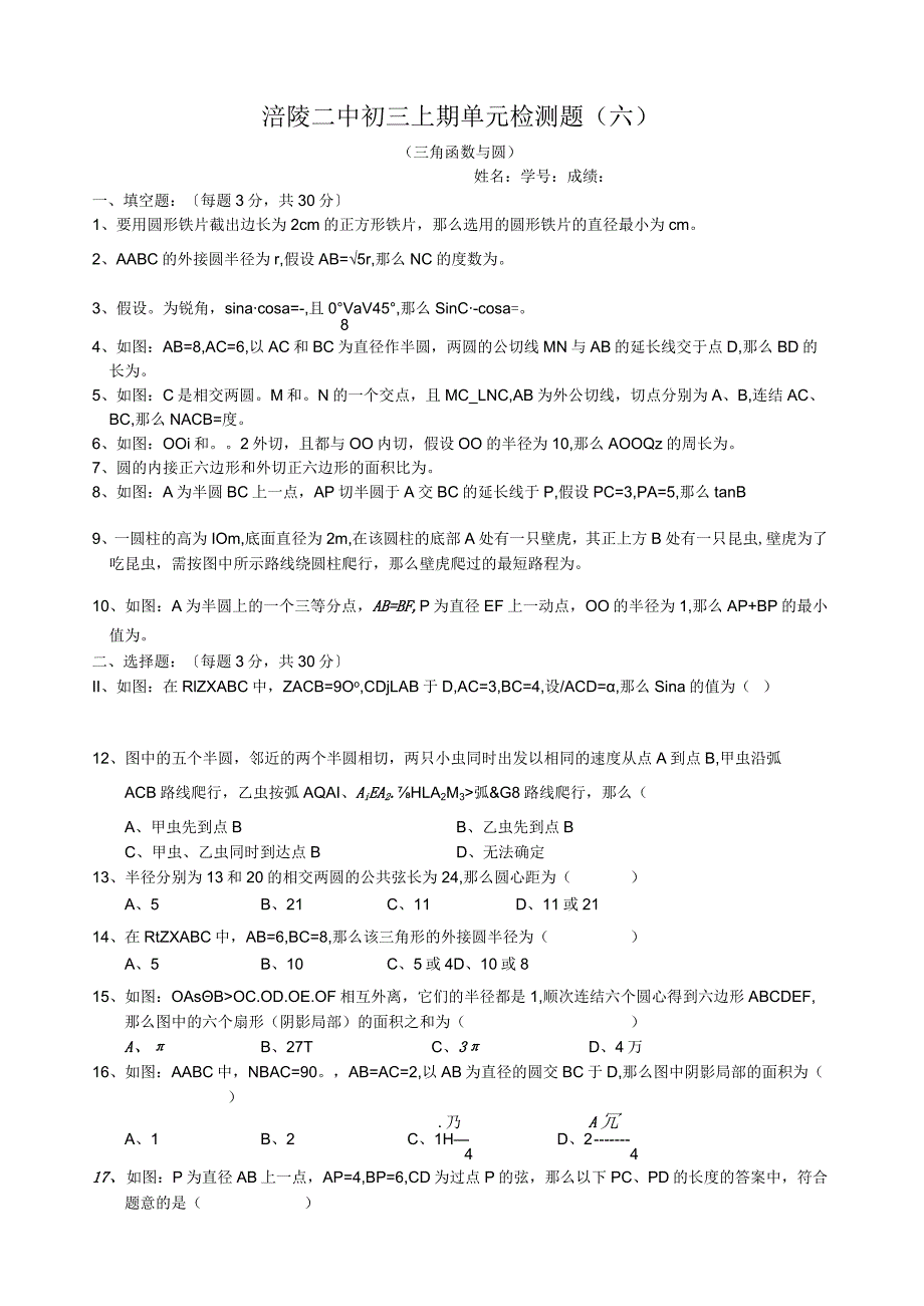 涪陵二中初三上期单元检测题(六).docx_第1页