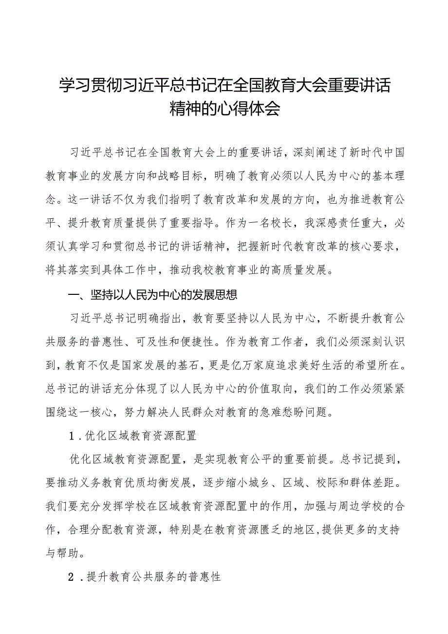 教师学习2024全国教育大会重要讲话精神的心得体会8篇.docx_第1页