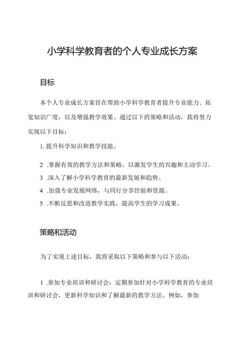小学科学教育者的个人专业成长方案.docx