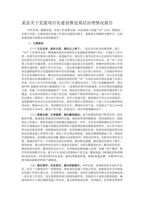 某县关于党建项目化建设推进基层治理情况报告.docx