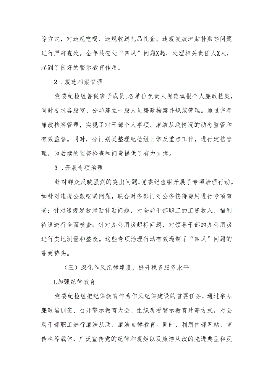 某税务局党委纪检组2024年全面履行监督执纪问责情况报告及2025年工作谋划.docx_第3页
