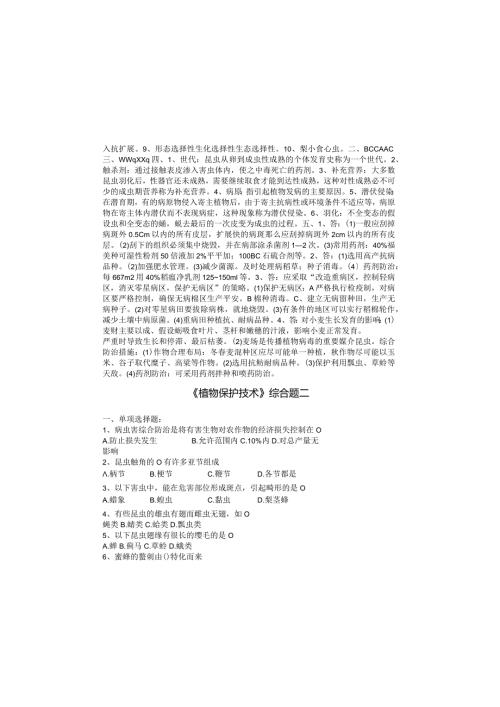 植物保护技术综合试题.docx