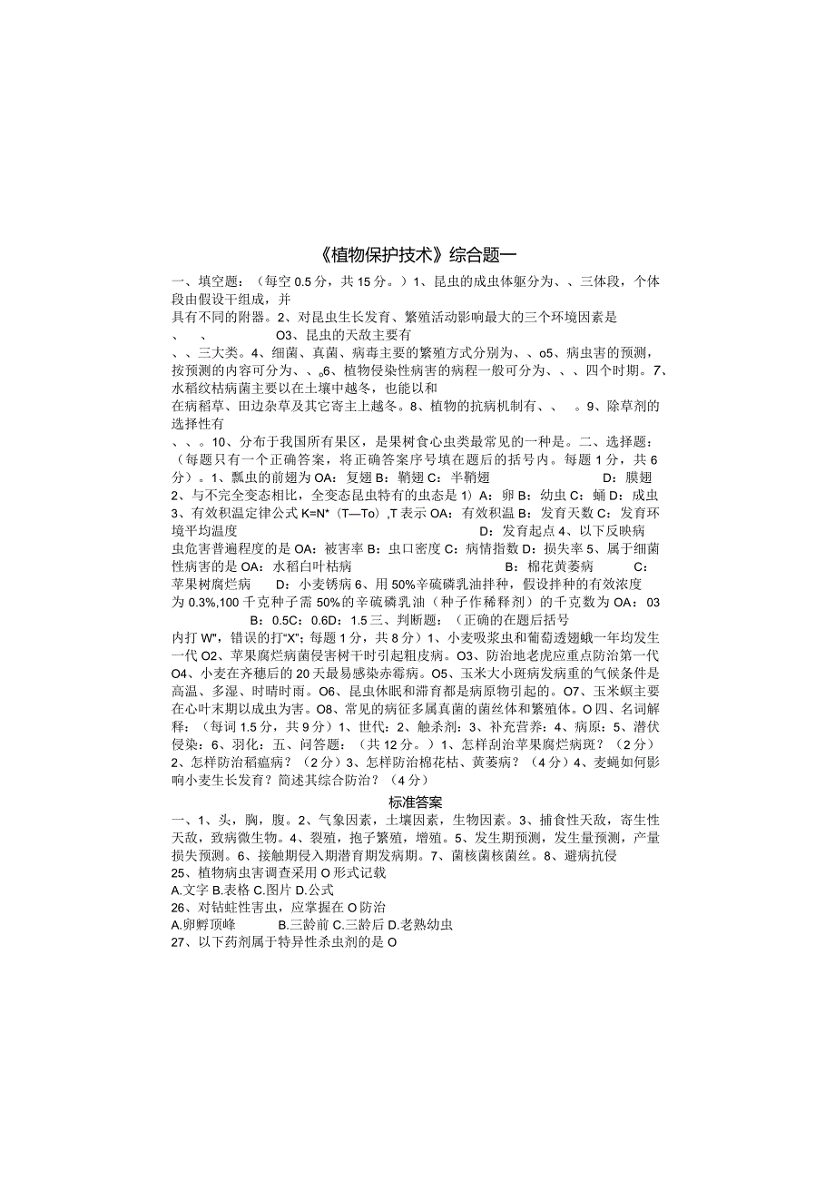 植物保护技术综合试题.docx_第2页