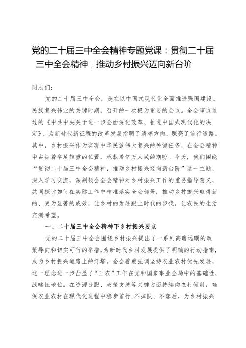 党的二十届三中全会精神专题党课：贯彻二十届三中全会精神推动乡村振兴迈向新台阶.docx