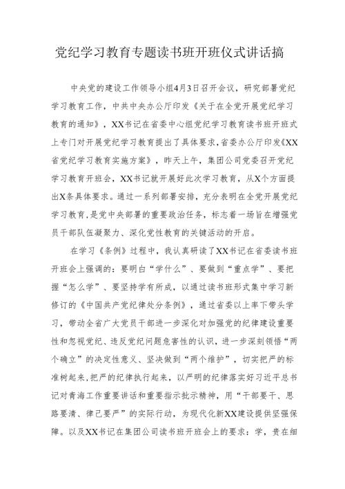 2024年开展党纪学习教育专题读书班开班仪式讲话搞（合计8份）.docx