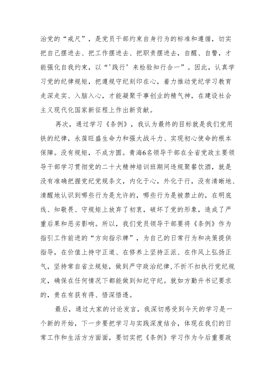 2024年开展党纪学习教育专题读书班开班仪式讲话搞（合计8份）.docx_第3页