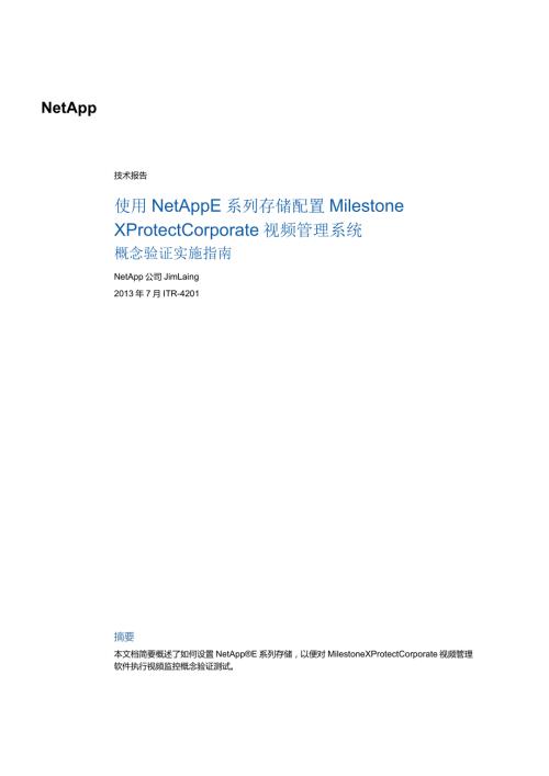 使用 NetApp E 系列存储配置 Milestone XProtect Corporate 视频管理系统.docx