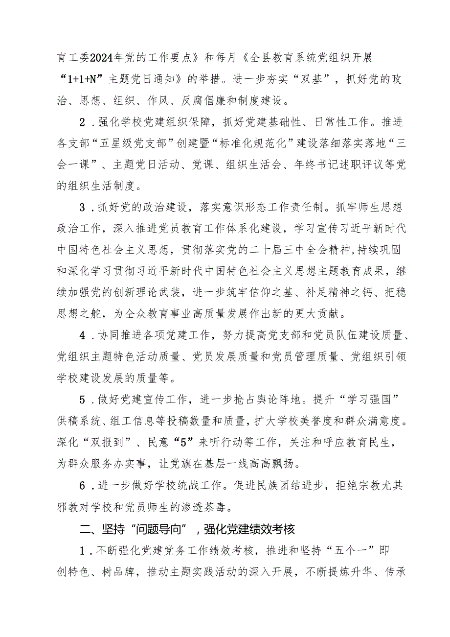 学校党支部2024年党建工作计划15篇专题资料.docx_第2页