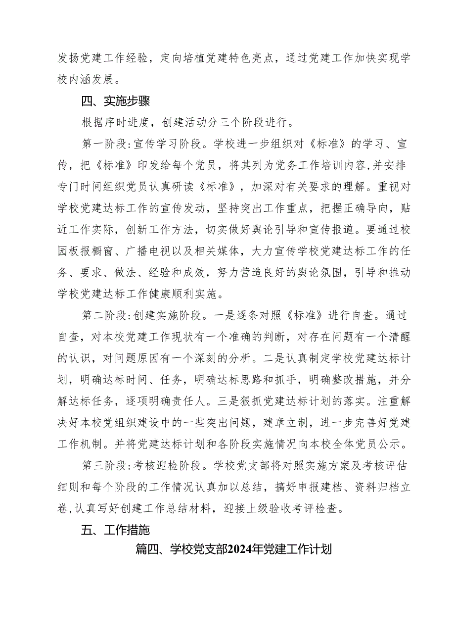 学校党支部2024年党建工作计划15篇专题资料.docx_第3页