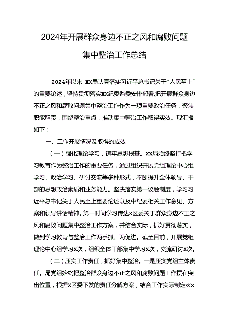 2024年关于开展群众身边不正之风和腐败问题集中整治工作总结 （22份）.docx_第1页