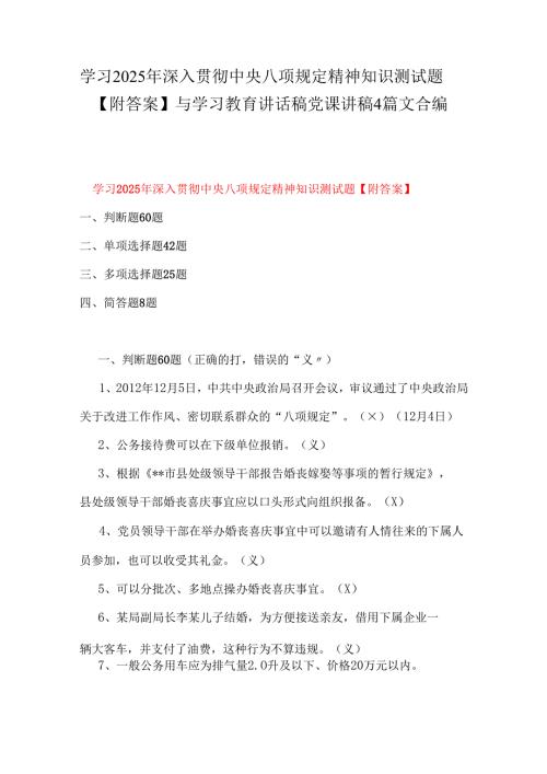 学习2025年深入贯彻中央八项规定精神知识测试题【附答案】与学习教育讲话稿党课讲稿4篇文合编.docx