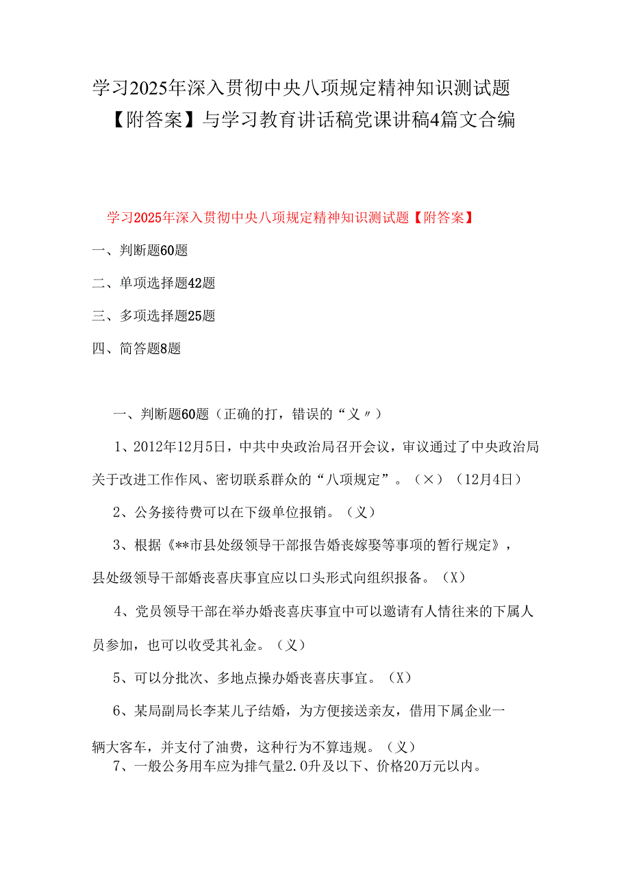 学习2025年深入贯彻中央八项规定精神知识测试题【附答案】与学习教育讲话稿党课讲稿4篇文合编.docx_第1页