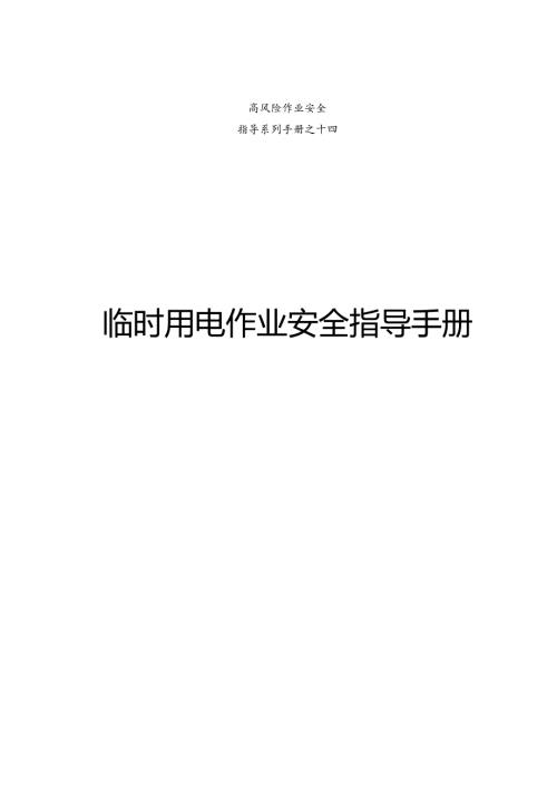 集团公司危险作业指导手册 第14项临时用电作业安全指导手册.docx