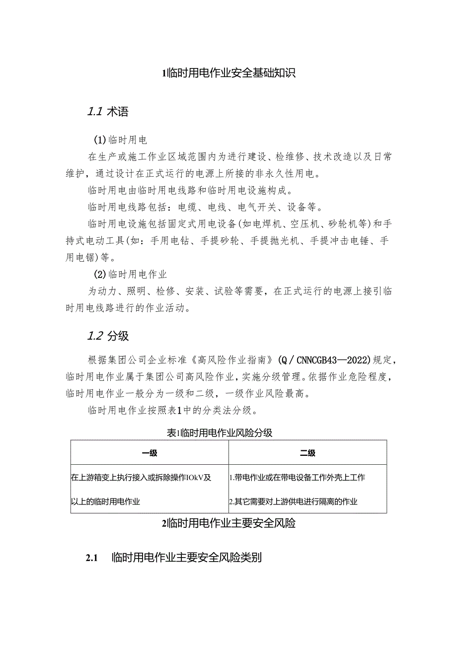 集团公司危险作业指导手册 第14项临时用电作业安全指导手册.docx_第3页