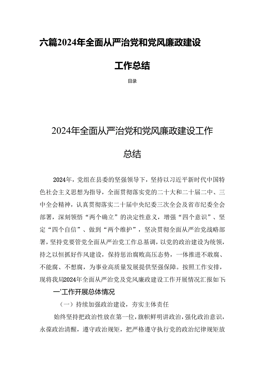 六篇2024年全面从严治党和党风廉政建设工作总结.docx_第1页
