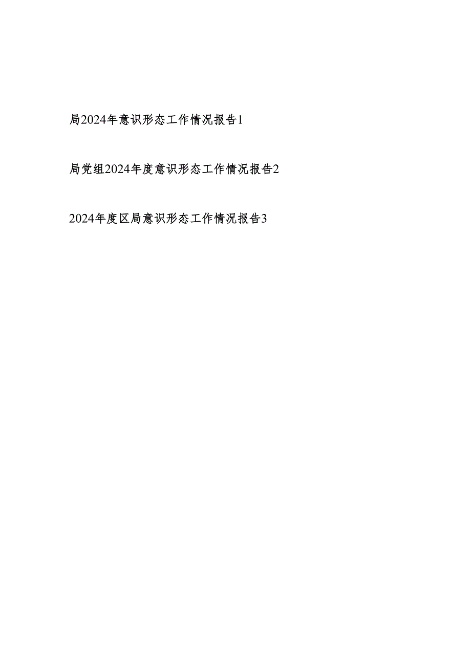 局党组党委20242025意识形态工作情况总结报告3篇.docx_第1页