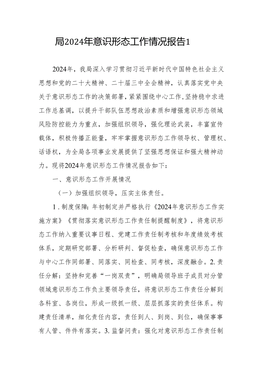 局党组党委20242025意识形态工作情况总结报告3篇.docx_第2页