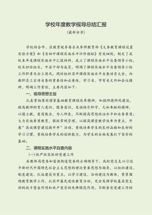 学校教学视导总结汇报（最新分享）.docx