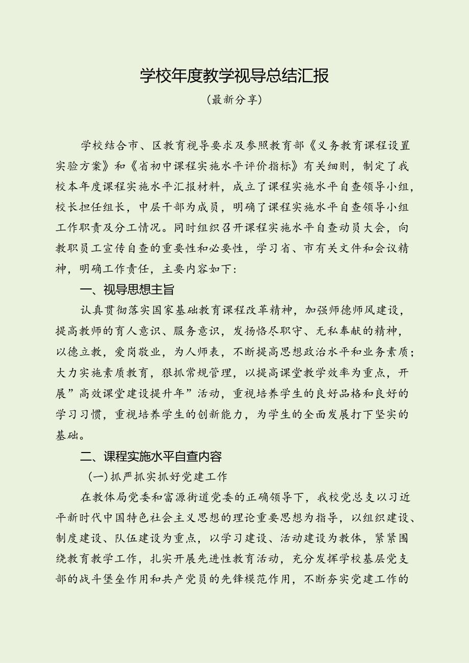 学校教学视导总结汇报（最新分享）.docx_第1页