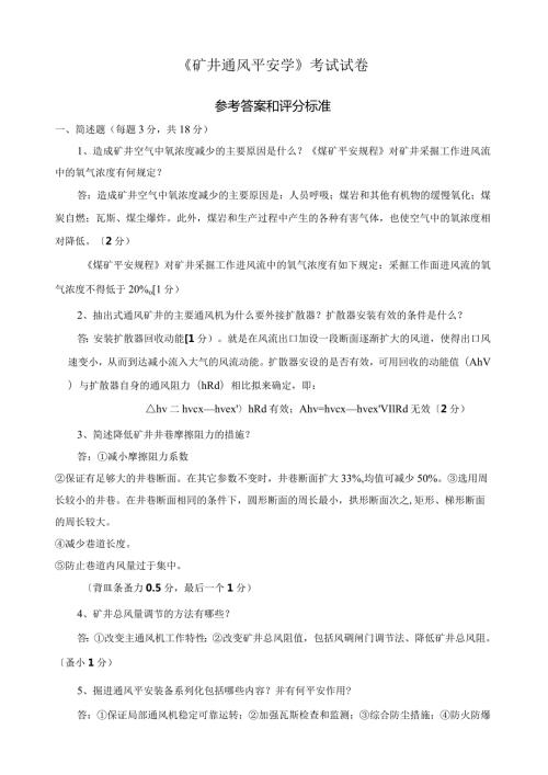 河南理工大学通风安全学考试试卷2.docx