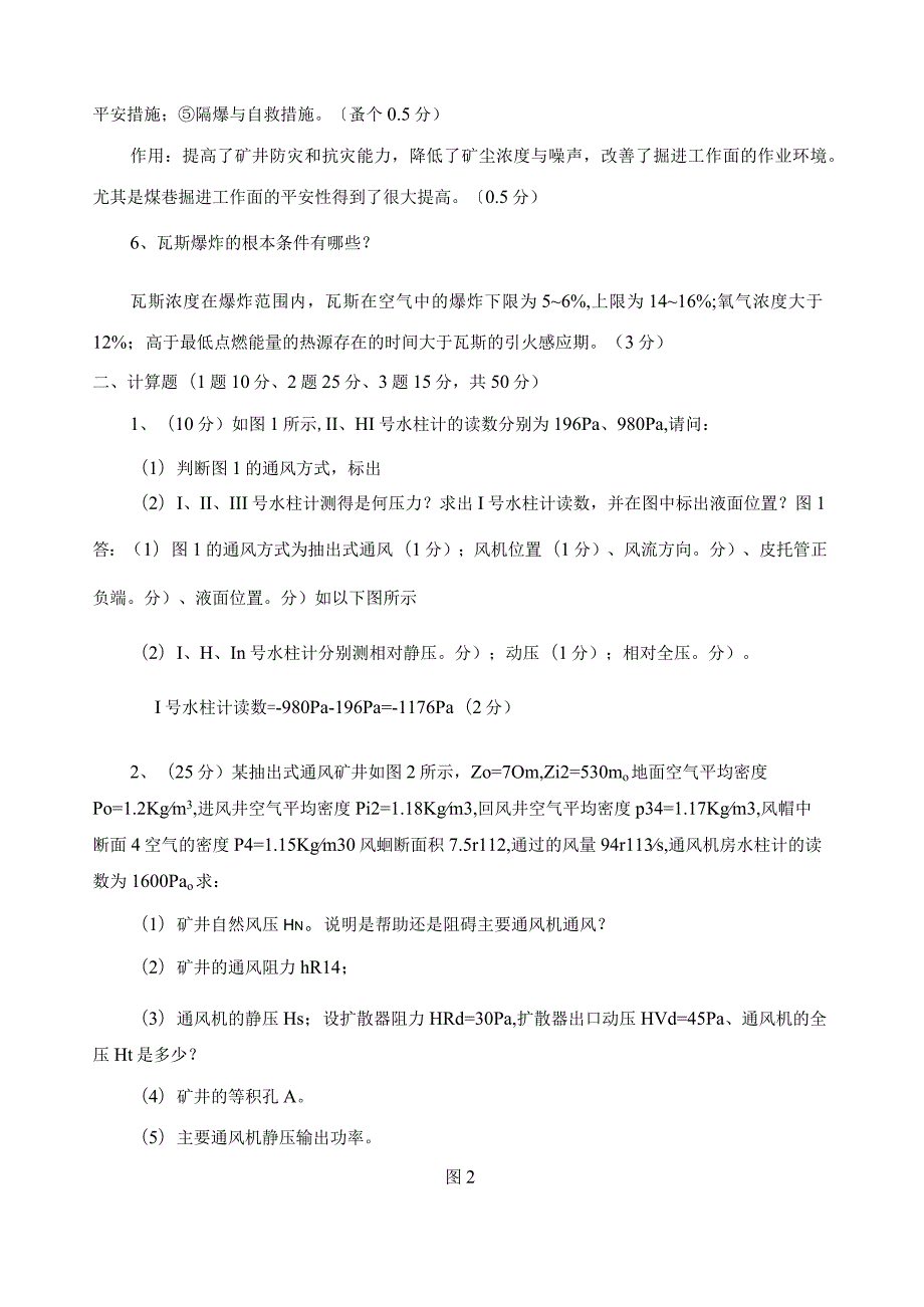 河南理工大学通风安全学考试试卷2.docx_第2页