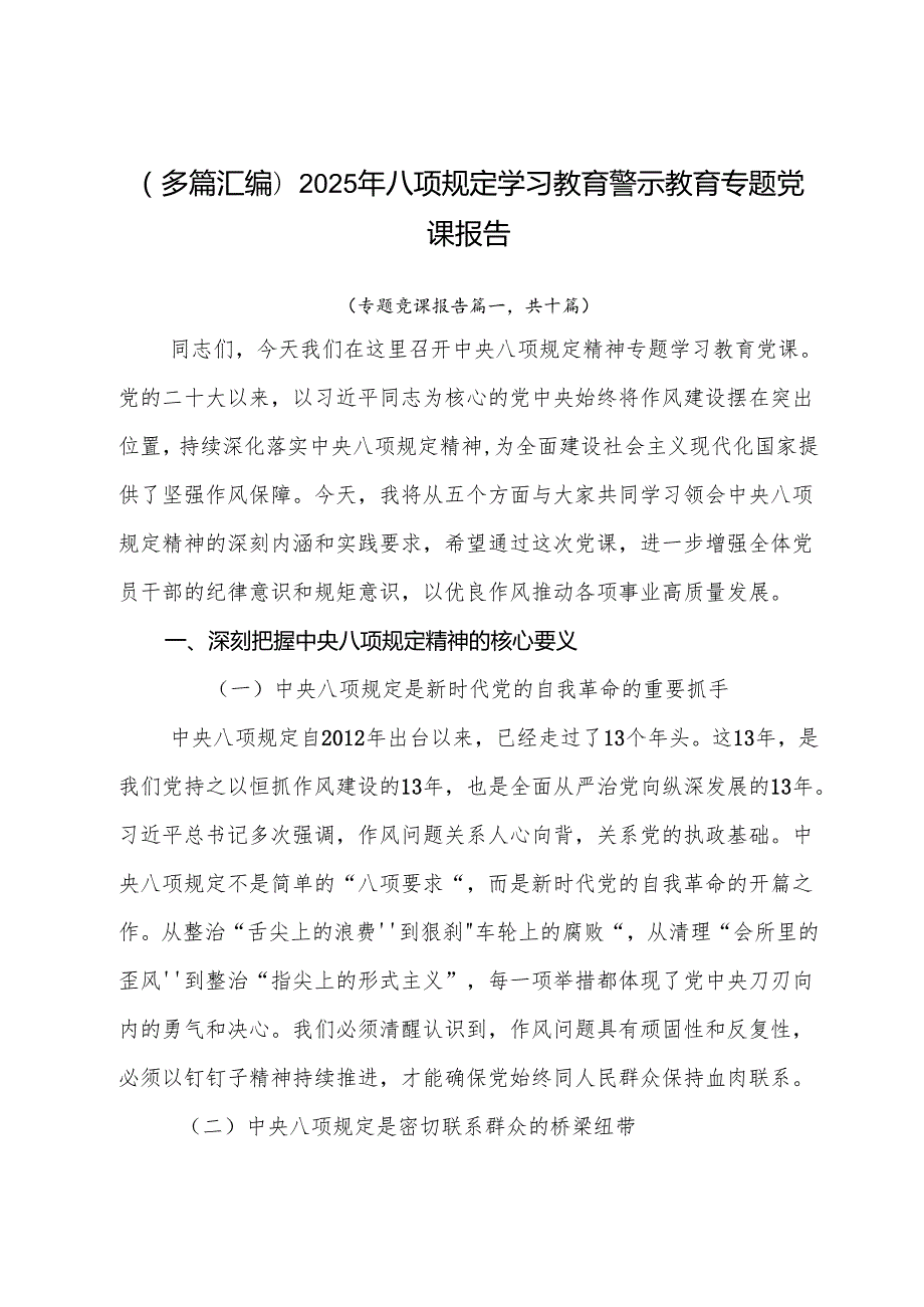 （多篇汇编）2025年八项规定学习教育警示教育专题党课报告.docx_第1页