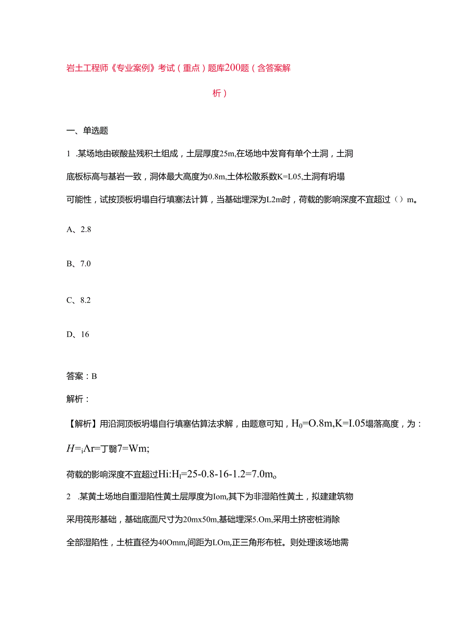 岩土工程师《专业案例》考试（重点）题库200题（含答案解析）.docx_第1页