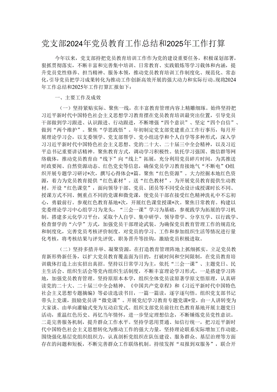 党支部2024年党员教育工作总结和2025年工作打算.docx_第1页