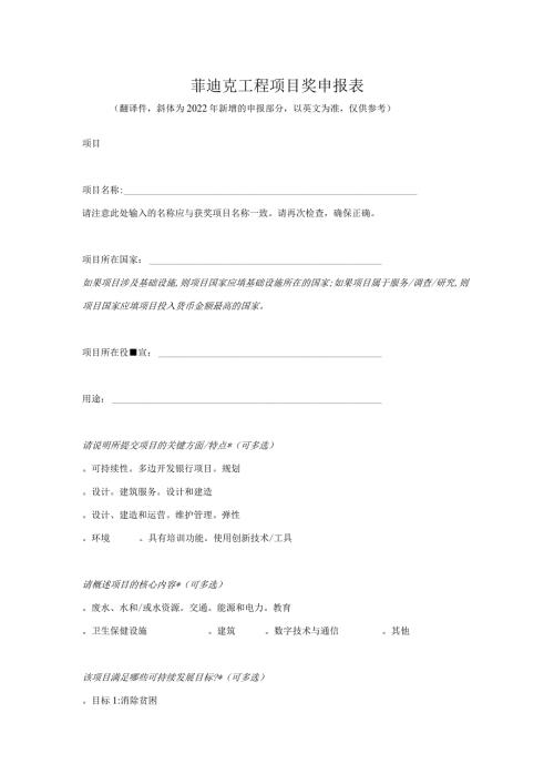 菲迪克工程项目奖申报表.docx