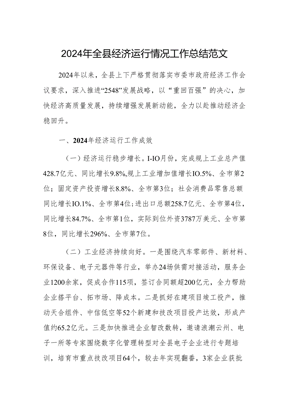2024年地方经济运行情况工作总结范文.docx_第1页