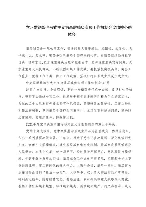 学习贯彻整治形式主义为基层减负专项工作机制会议精神心得体会四篇（精选版）.docx