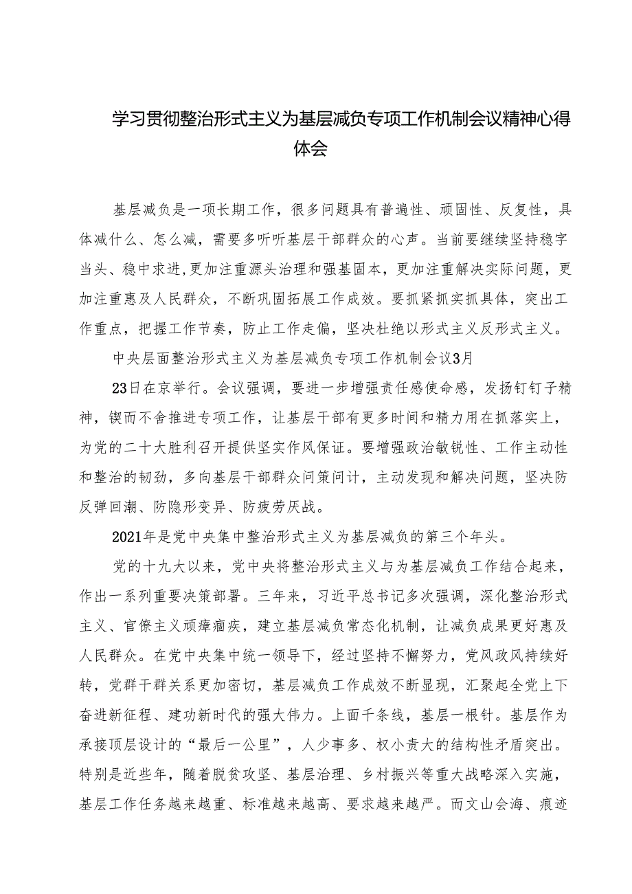 学习贯彻整治形式主义为基层减负专项工作机制会议精神心得体会四篇（精选版）.docx_第1页