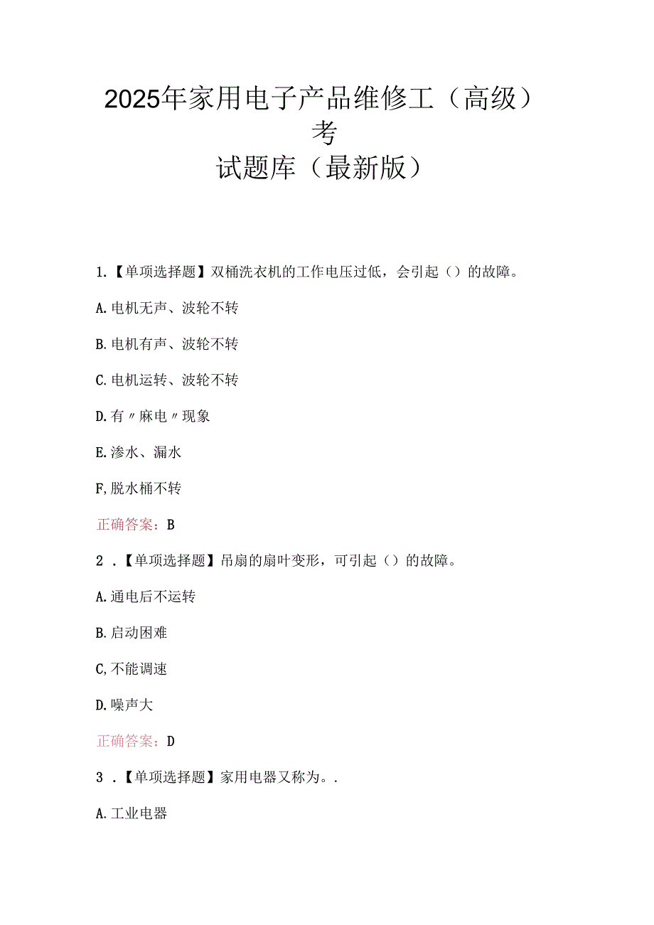 2025年家用电子产品维修工（高级）考试题库（最新版）.docx_第1页