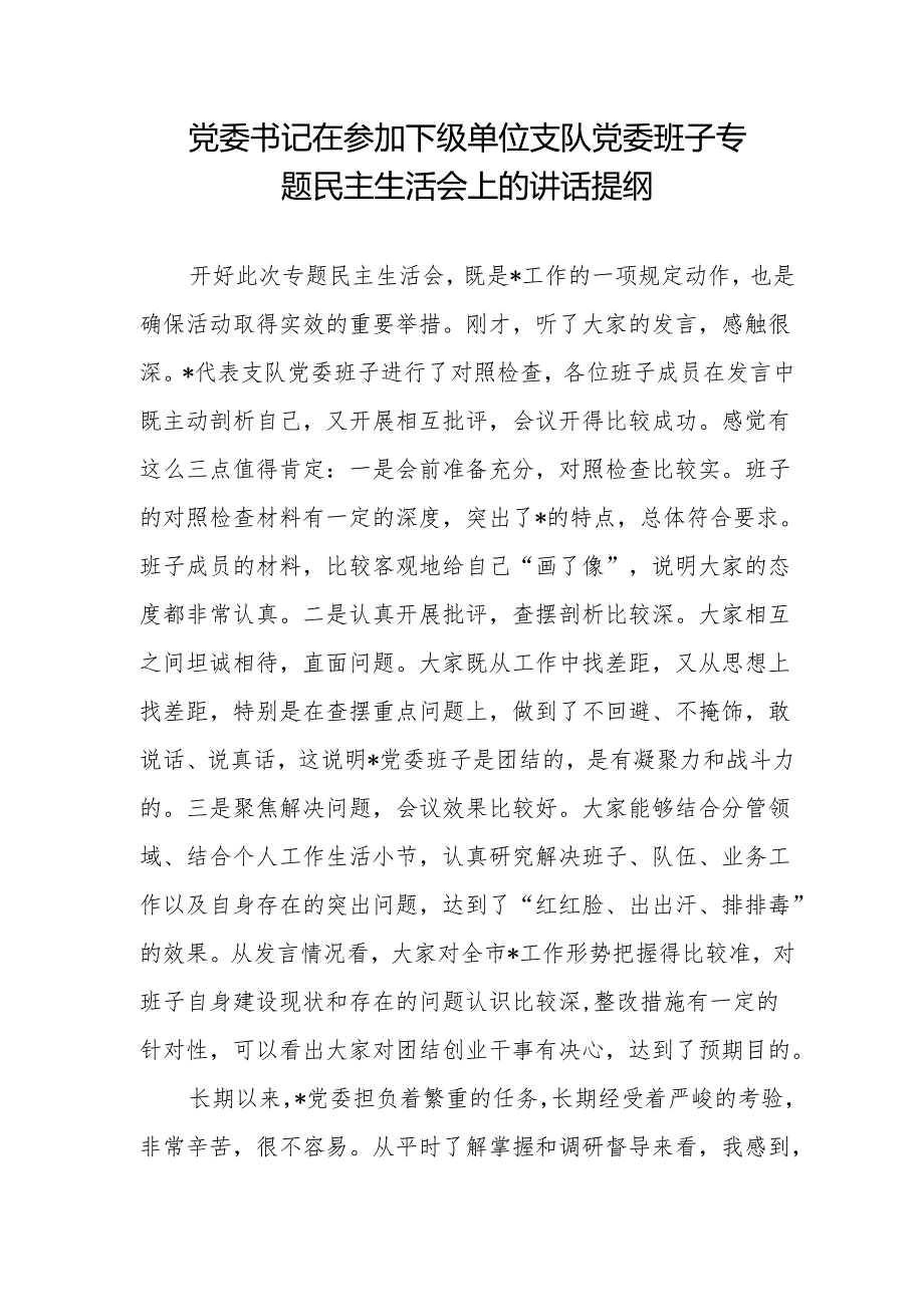 党委书记在参加下级单位支队党委班子专题民主生活会上的讲话提纲.docx_第1页
