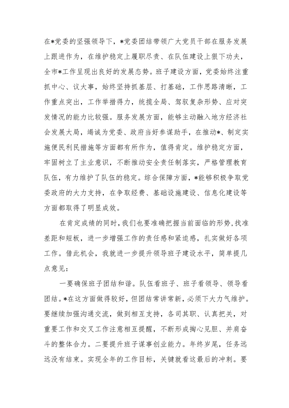 党委书记在参加下级单位支队党委班子专题民主生活会上的讲话提纲.docx_第2页