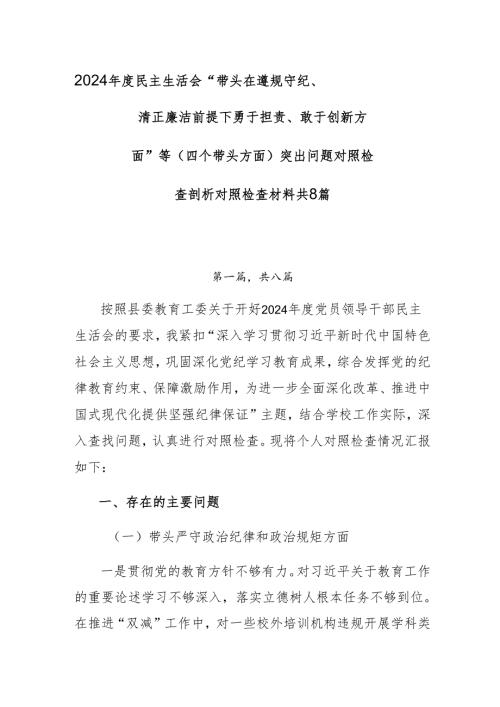 2024民主生活会“带头在遵规守纪、清正廉洁前提下勇于担责、敢于创新方面”等（四个带头方面）突出问题对照检查剖析对照检查材料共8篇.docx